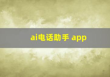 ai电话助手 app